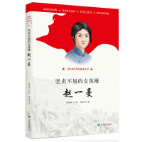 音像坚贞不屈的女英雄:赵一曼周莲珊(周连山)