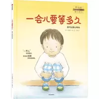 音像一会儿要等多久 我可以耐心等待彭懿 译 (日)宫野聪子 绘