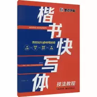 音像楷书快写体 技法教程张建新