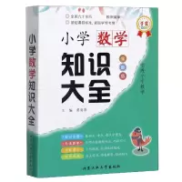 音像小学数学知识大全(全彩版)编者:黄海萍|责编:张悦
