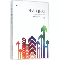 音像社会工作入门(英)罗伯特·亚当斯(Robert Adams) 著;何欣 译