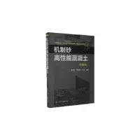 音像机制砂高能混凝土蒋正武,梅世龙,任强编著