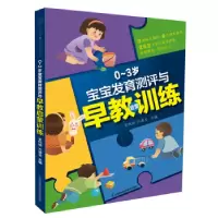 音像0-3岁宝宝发育测评与早教启蒙训练:::王代娇,方清玉主编