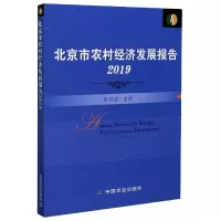音像北京市农村经济发展报告(2019)编者:张光连|责编:姚红