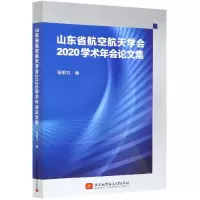 音像山东省航空航天学会2020学术年会集编者:张明习|责编:杨昕
