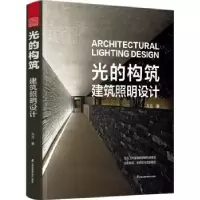 音像光的构筑:建筑照明设计::方方著