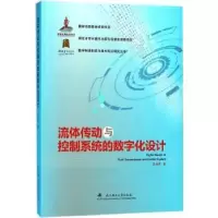 音像流体传动与控制系统的数字化设计孔祥东著