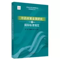 音像中国材重金属研究及国际标准制定郭兰萍,黄璐琦,杨野主编