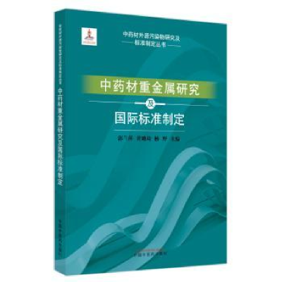 音像中国材重金属研究及国际标准制定郭兰萍,黄璐琦,杨野主编