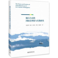 音像航行自由的国际理与实践研究袁发强[等]著