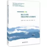 音像航行自由的国际理与实践研究袁发强[等]著
