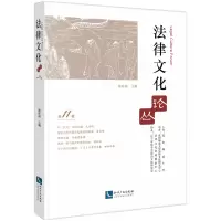 音像法律文化论丛(1辑)编者:霍存福|责编:齐梓伊