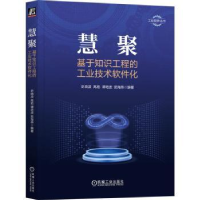 音像慧聚:基于知识工程的工业技术软件化史晓凌[等]编著