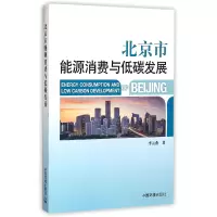 音像北京市能源消费与低碳发展李云燕