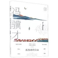 音像孤独者的自由(精)/大家经典冯骥才|责编:董树丛