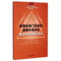 音像政策和部门改革的战略环境评价(概念模型和操作指南)