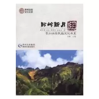 音像黔岭新月·回族纳光舜[等]著