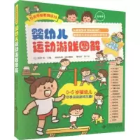 音像婴幼儿运动游戏图解(日)前桥明主编