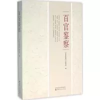 音像百官鉴察《百官鉴察》编委会 编