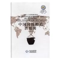 音像中国传统酿造:酒醋酱:Wine,vinegar and soy sauce周嘉华著