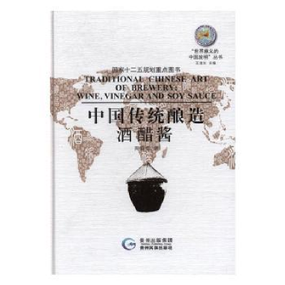 音像中国传统酿造:酒醋酱:Wine,vinegar and soy sauce周嘉华著