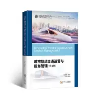 音像城市轨道交通运营与服务管理(英文版)陈维亚编著