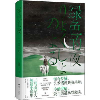 音像绿色的夜 三岛由纪夫短篇小说集(日)三岛由纪夫