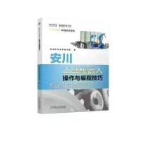 音像安川工业机器人操作与编程技巧李涛,田增彬,辛选飞主编