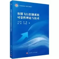 音像容错飞行控制系统可靠理论与技术王少萍[等]著