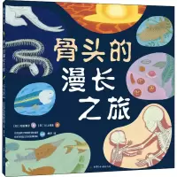 音像骨头的漫长之旅(日)松田素子