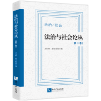 音像法治与社会论丛(0卷)编者:方有林//段宝玫|责编:江宜玲