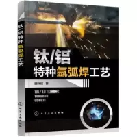 音像钛/铝特种氩弧焊工艺魏守征著