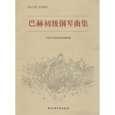 音像巴赫初级钢琴曲集中央音乐学院出版社编辑部 编