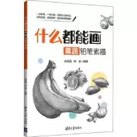 音像什么都能画:果蔬铅笔素描张恒国,邹晨编著