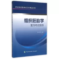 音像组织胚胎学复习指导(规划教材图表式同步解读训练)编者:雷蕾