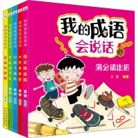 音像我的成语会说话(全5册)兰香 编