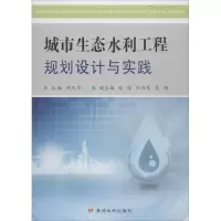 音像城市生态水利工程规划设计与实践周凤华 主编