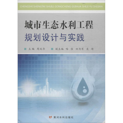 音像城市生态水利工程规划设计与实践周凤华 主编