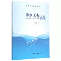 音像排水工程(上第5版高等学校规划教材)编者:张智