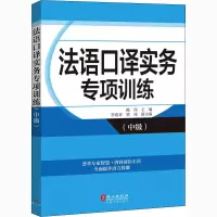 音像法语口译实务专项训练(中级)陈伟 编