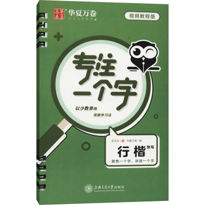 音像专注一个字 行楷快写 视频教程版吴玉生