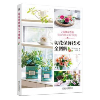 音像切花保鲜技术全图解(日)谷川文江著