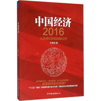 音像中国经济2016王德培 著