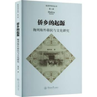 音像侨乡的起源:梅州海外移民与文化研究魏明枢著