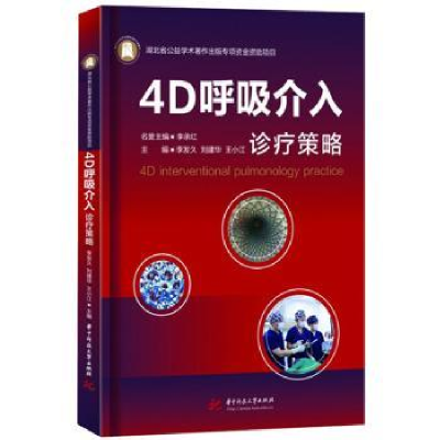 音像4D呼吸介入诊疗策略李发久,刘建华,王小江主编