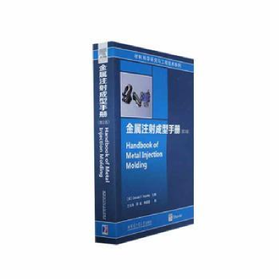 音像金属注成型手册(美)Donald F. Heaney主编