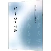音像续草诀百韵歌李石文 编
