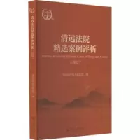 音像清远法院精选案例评析:2022:2022清远市中级编