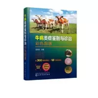 音像牛病类症鉴别与诊治彩色图谱金东航主编