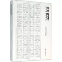 音像悠远的回声华东建筑设计研究总院,《时代建筑》杂志编辑部 著